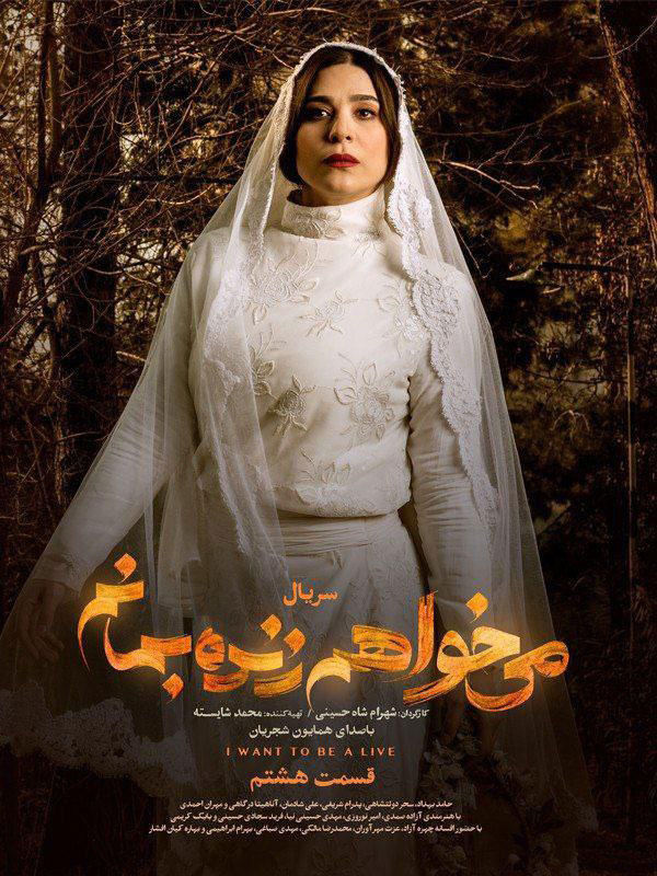 پوستر سریال میخواهم زنده بمانم