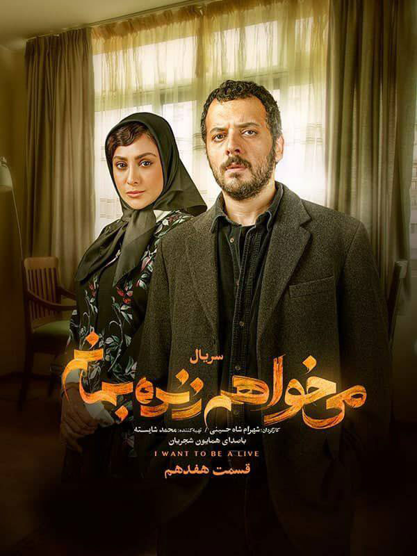 پوستر سریال میخواهم زنده بمانم