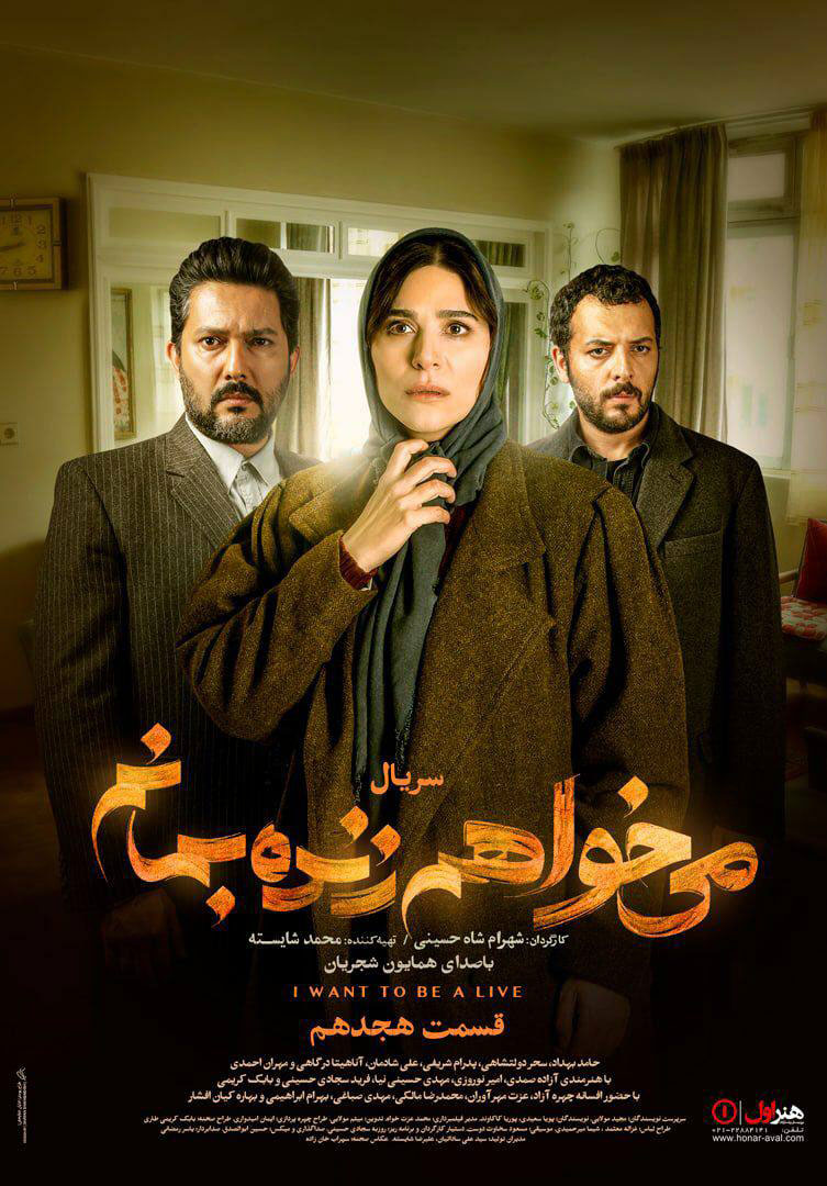 پوستر سریال میخواهم زنده بمانم