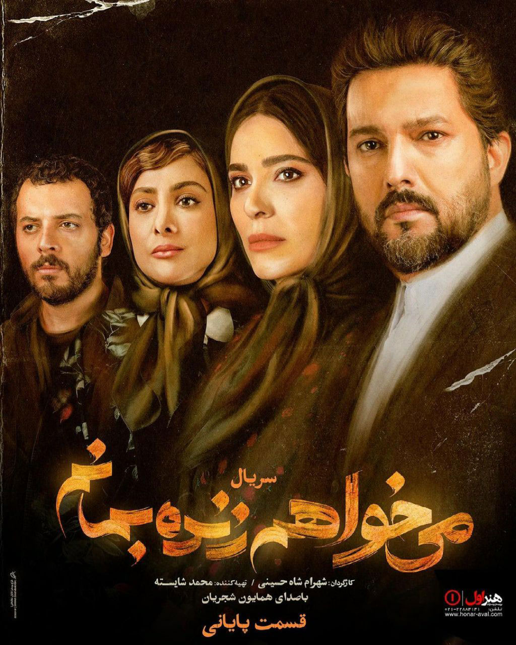 پوستر سریال میخواهم زنده بمانم