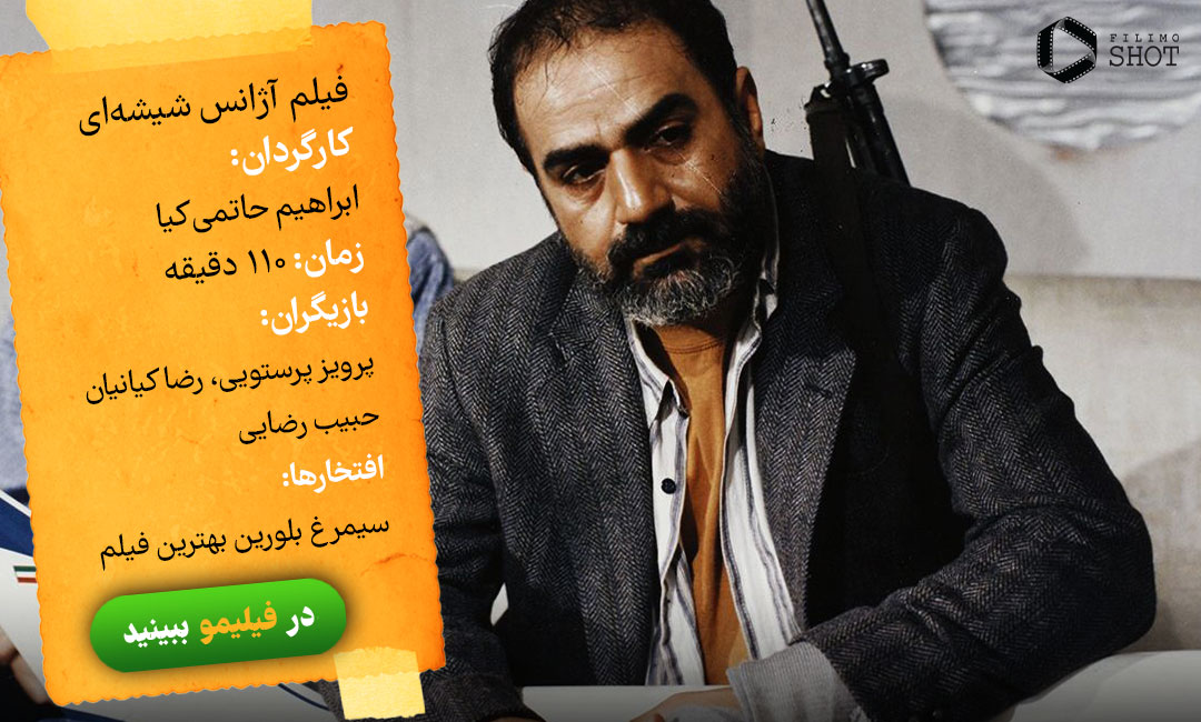 دانلود و تماشای آنلاین فیلم آژانس شیشه ای