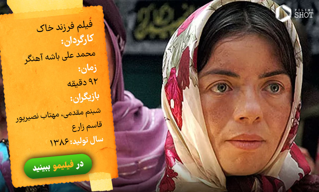 دانلود و تماشای آنلاین فیلم فرزند خاک