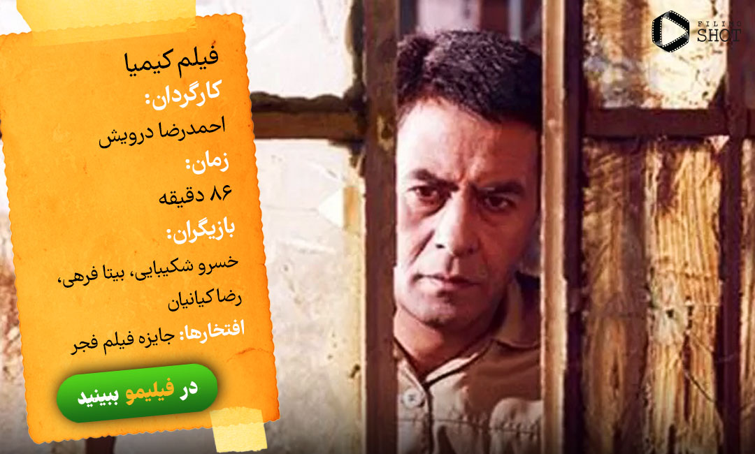 خسرو شکیبایی در فیلم کیمیا