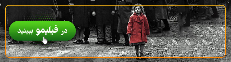 تماشای آنلاین فیلم فهرست شیندلر