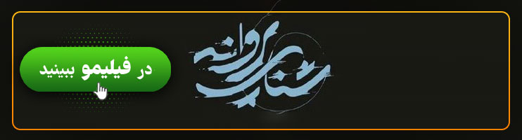 بنر فیلم شنای پروانه