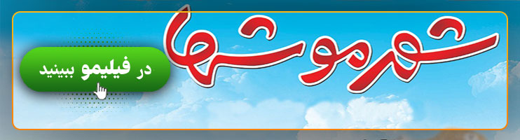 بنر فیلم شهر موش ها