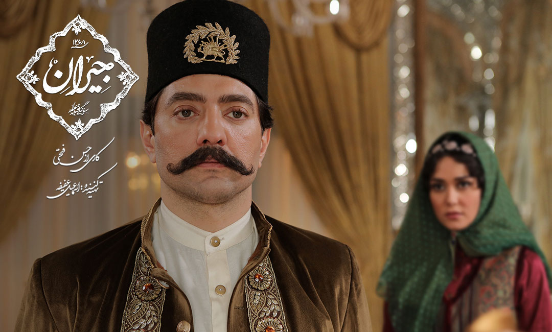 بهرام رادان در نقش ناصرالدین شاه سریال جیران