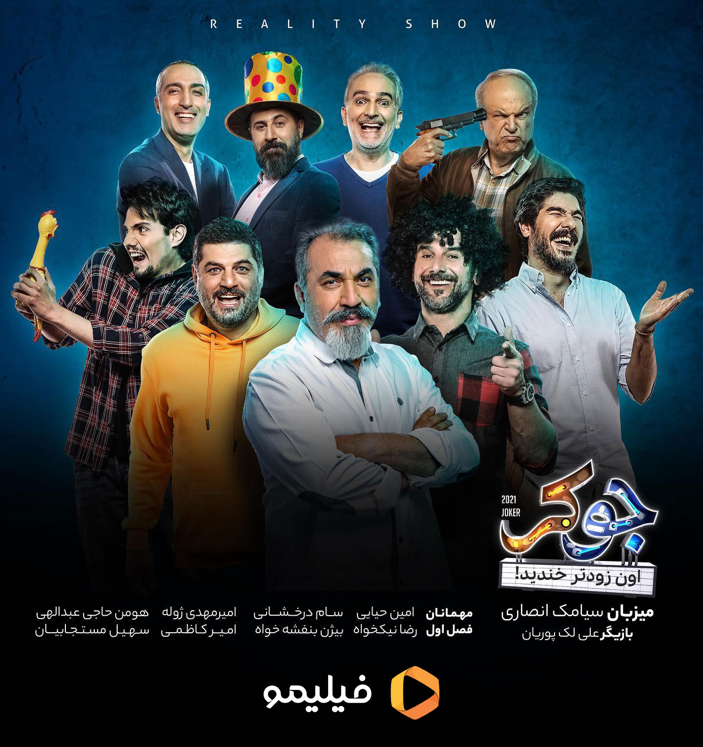 مهمانان فصل اول جوکر