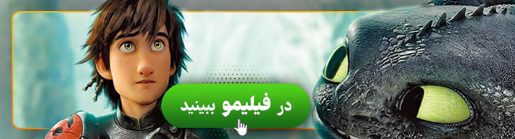 تماشای آنلاین فیلم چگونه اژدهای خود را تربیت کنیم
