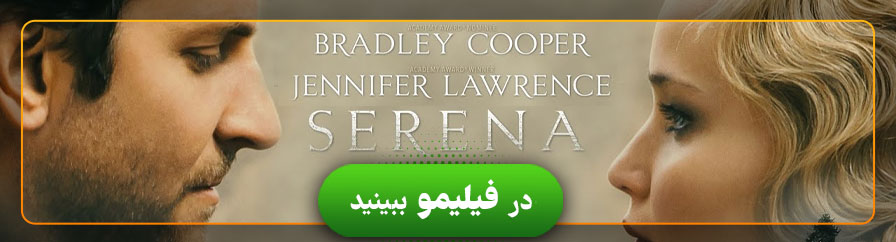 تماشای آنلاین فیلم سرنا