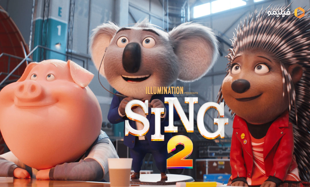 انیمیشن آواز 2 (2Sing)