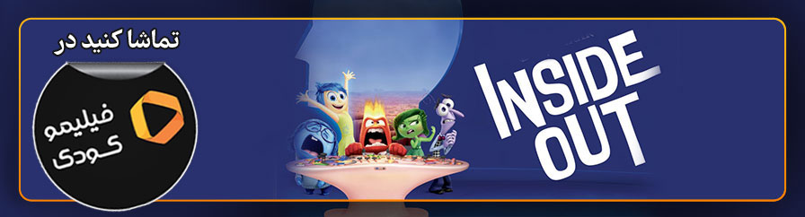 تماشای آنلاین انیمیشن Inside Out