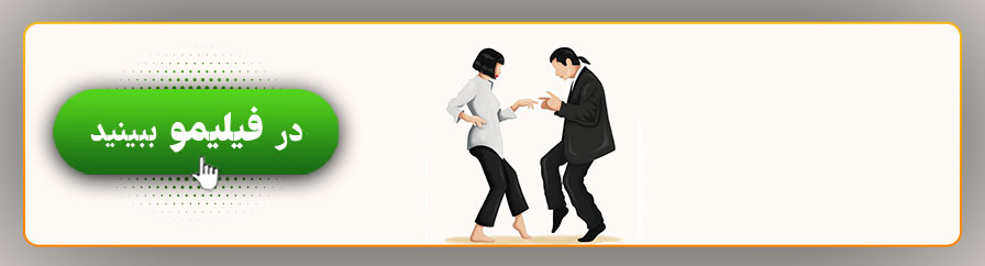 تماشای آنلاین فیلم پالپ فیکشن