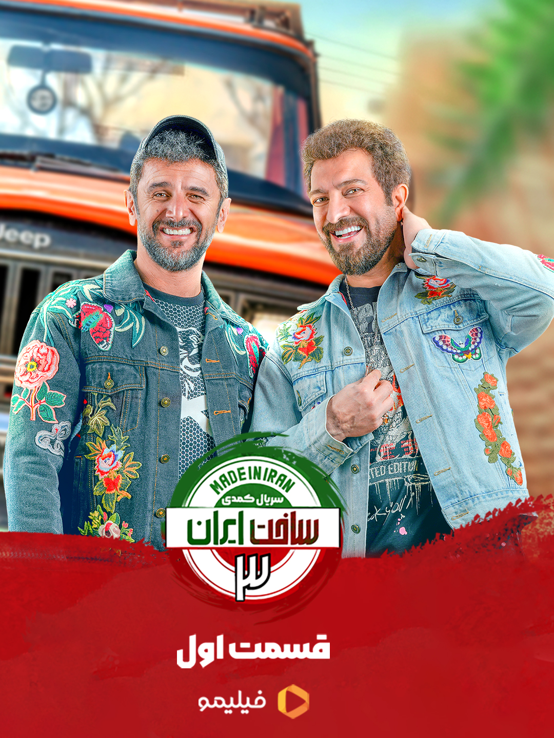 پوستر قسمت اول سریال ساخت ایران