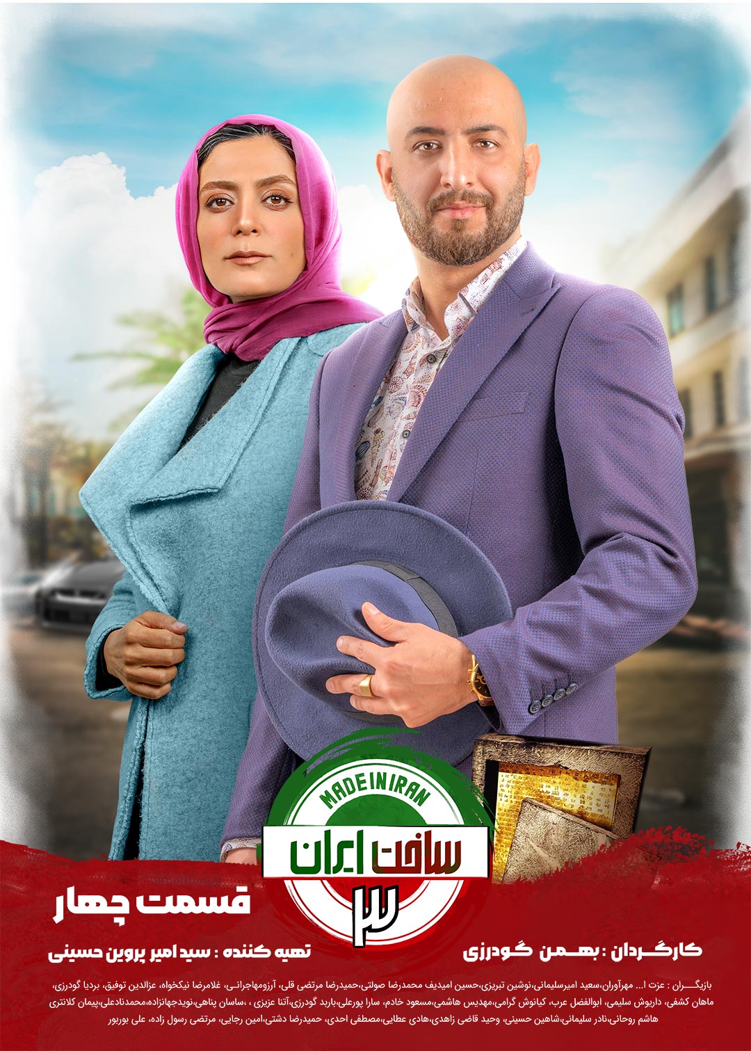 پوستر قسمت چهارم سریال ساخت ایران