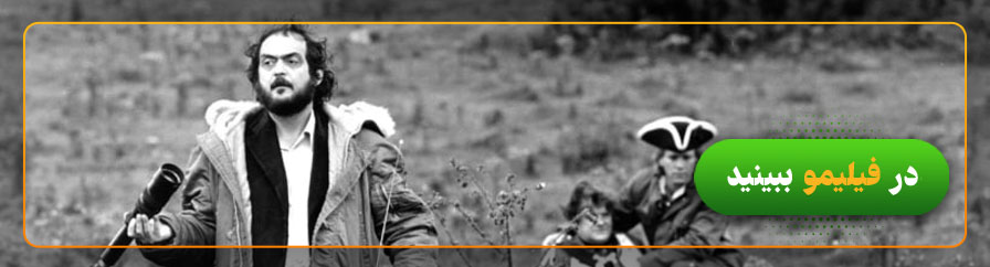 تماشای آنلاین فیلمهای استنلی کوبریک