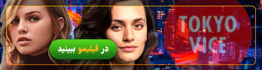 تماشای آنلاین سریال توکیو وایس