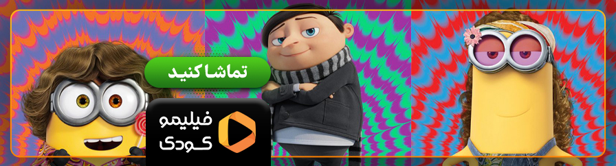 تماشای آنلاین انیمیشن مینیونها ظهور گرو