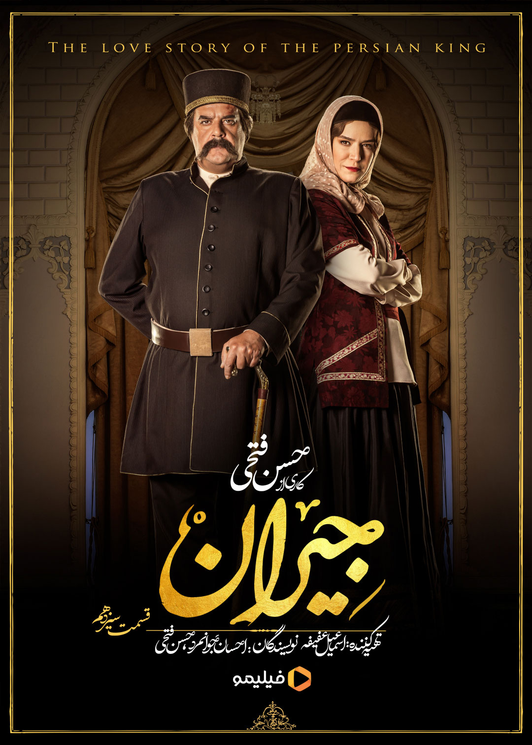 پوستر قسمت سیزدهم سریال جیران