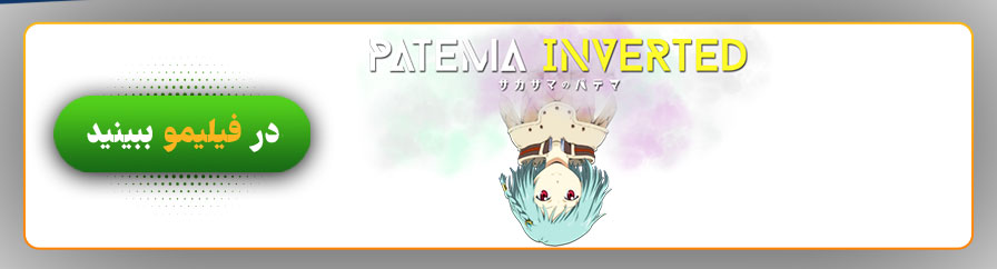 تماشای آنلاین انیمه Patema Inverted