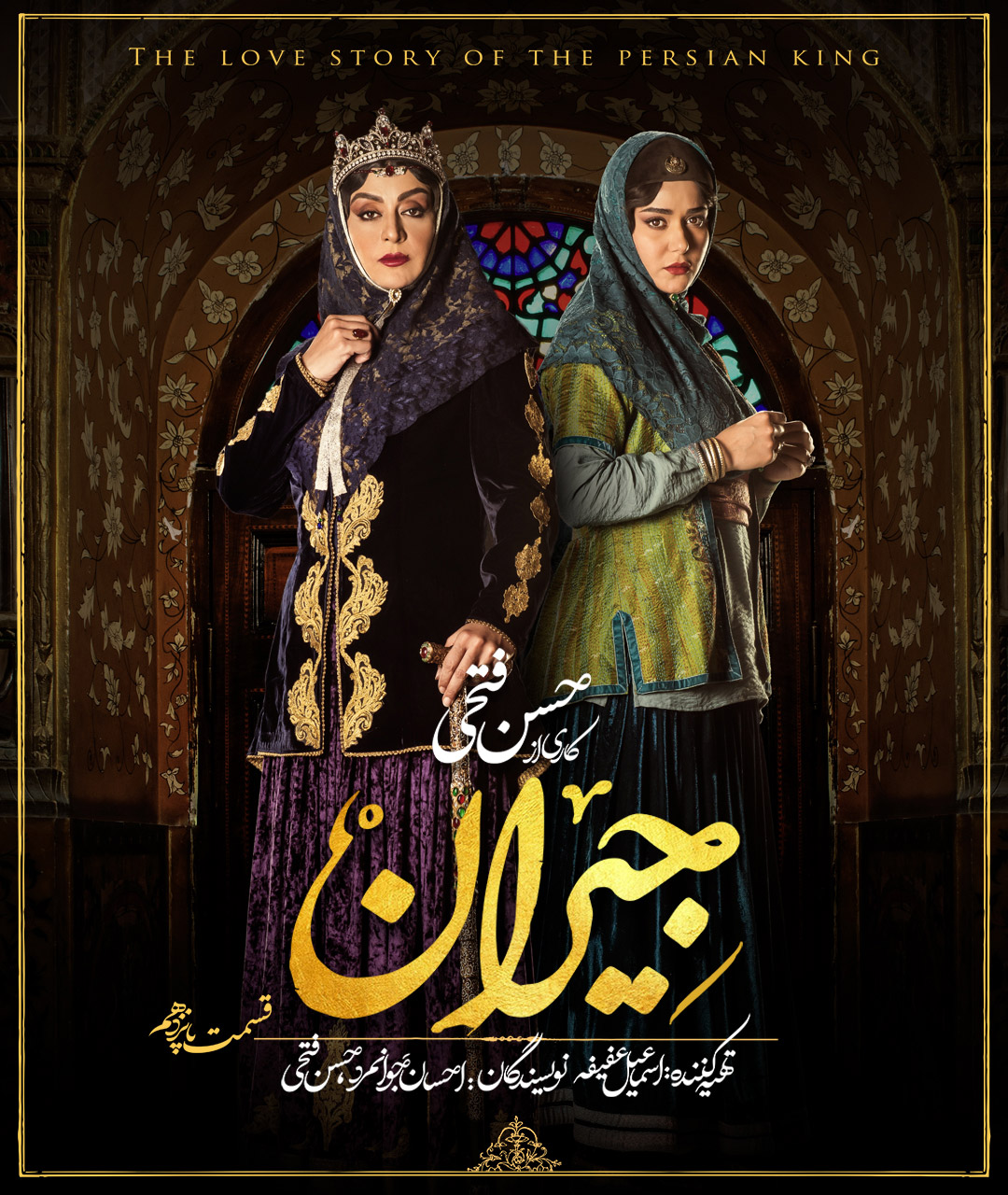 پوستر قسمت پانزدهم سریال جیران