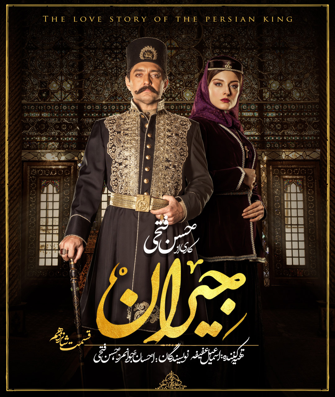 پوستر قسمت شانزدهم سریال جیران