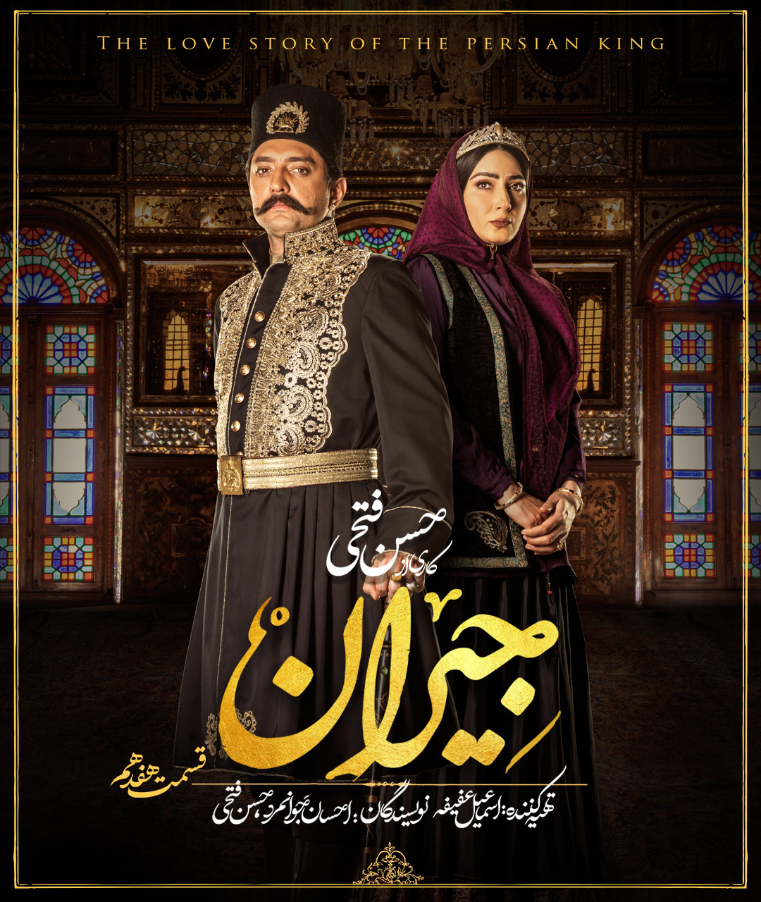پوستر قسمت هفدهم سریال جیران