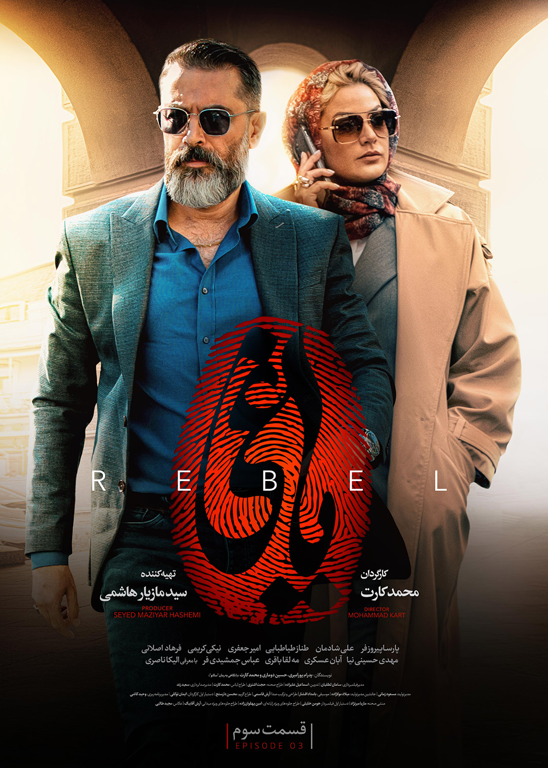 پوستر قسمت سوم سریال یاغی