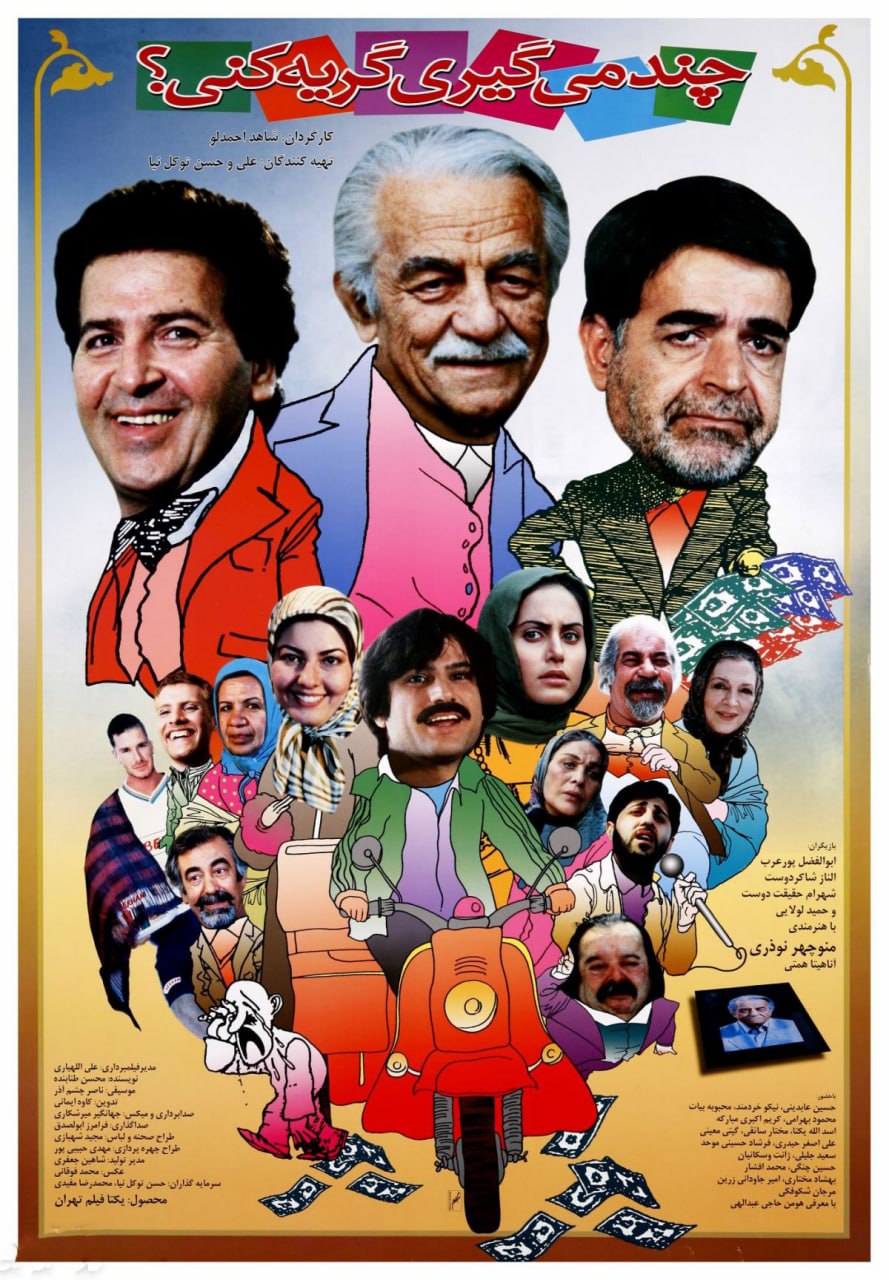پوستر چند میگیری گریه کنی