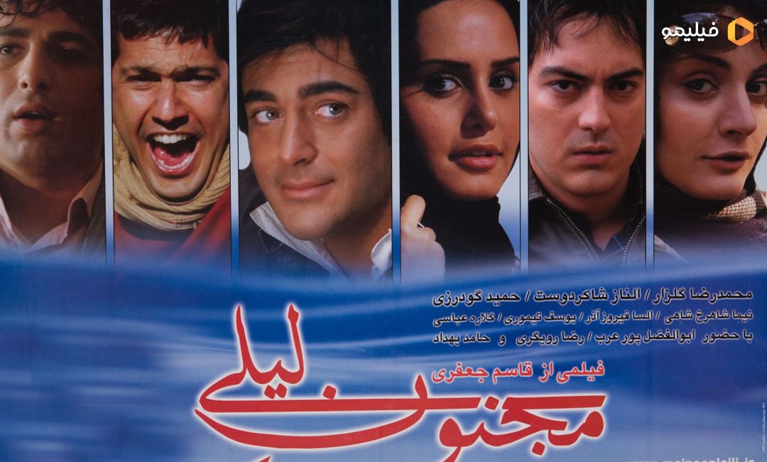 پوستر فیلم مجنون لیلی