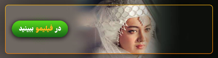 تماشای آنلاین فیلم عروس در فیلیمو 