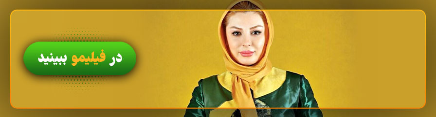 تماشای آنلاین فیلم های نیوشا ضیغمی در فیلیمو
