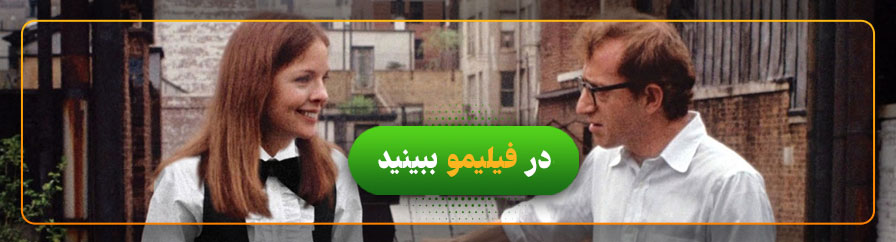 دانلود رایگان فیلم آنی هال وودی آلن