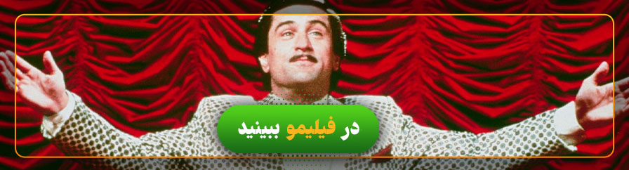 تماشای فیلم سلطان کمدی