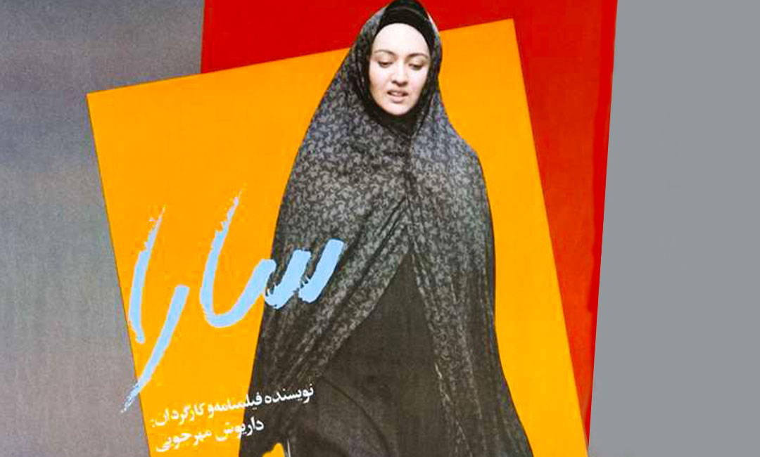 نگاهی به نقدهای قدیمی درباره فیلم سارا ساخته داریوش مهرجویی | فیلیموشات