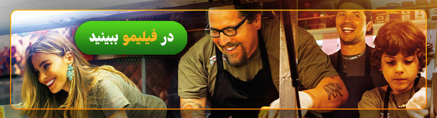 تماشای فیلم سرآشپز