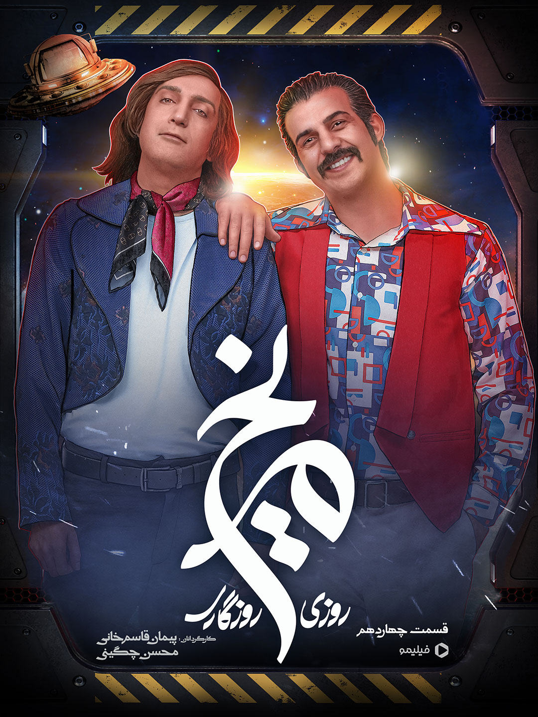 پوستر قسمت چهاردهم سریال روزی روزگاری مریخ