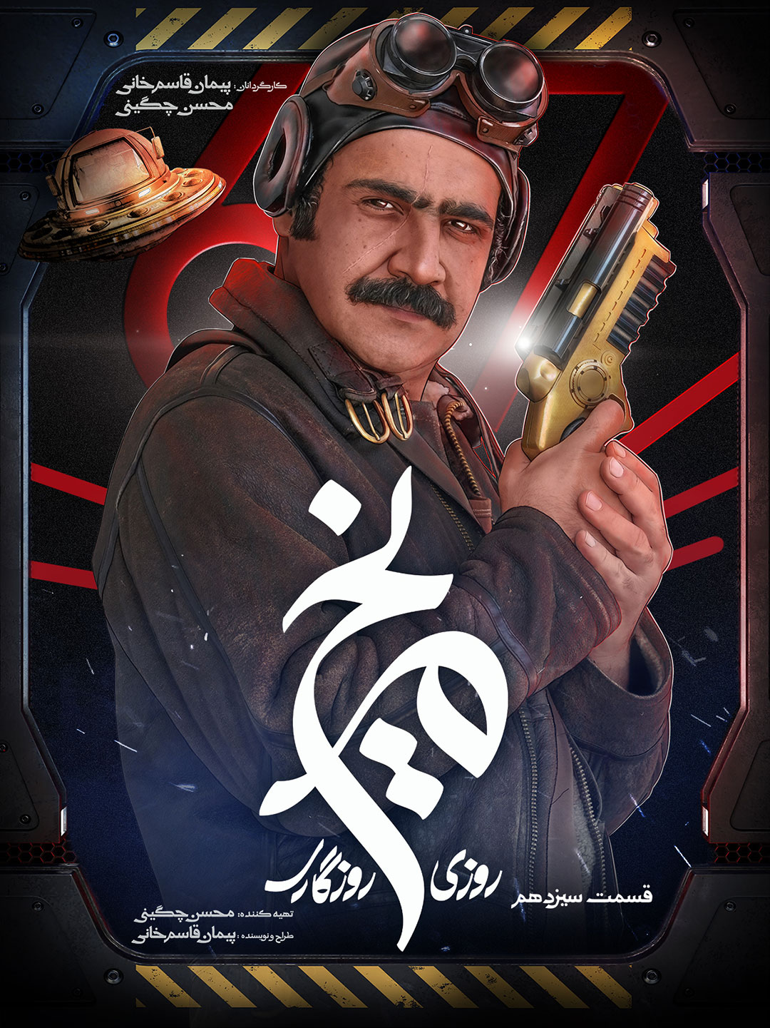 پوستر قسمت سیزدهم سریال روزی روزگاری مریخ