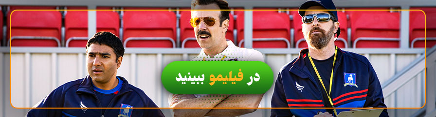 دانلود و تماشای رایگان سریال تد لاسو