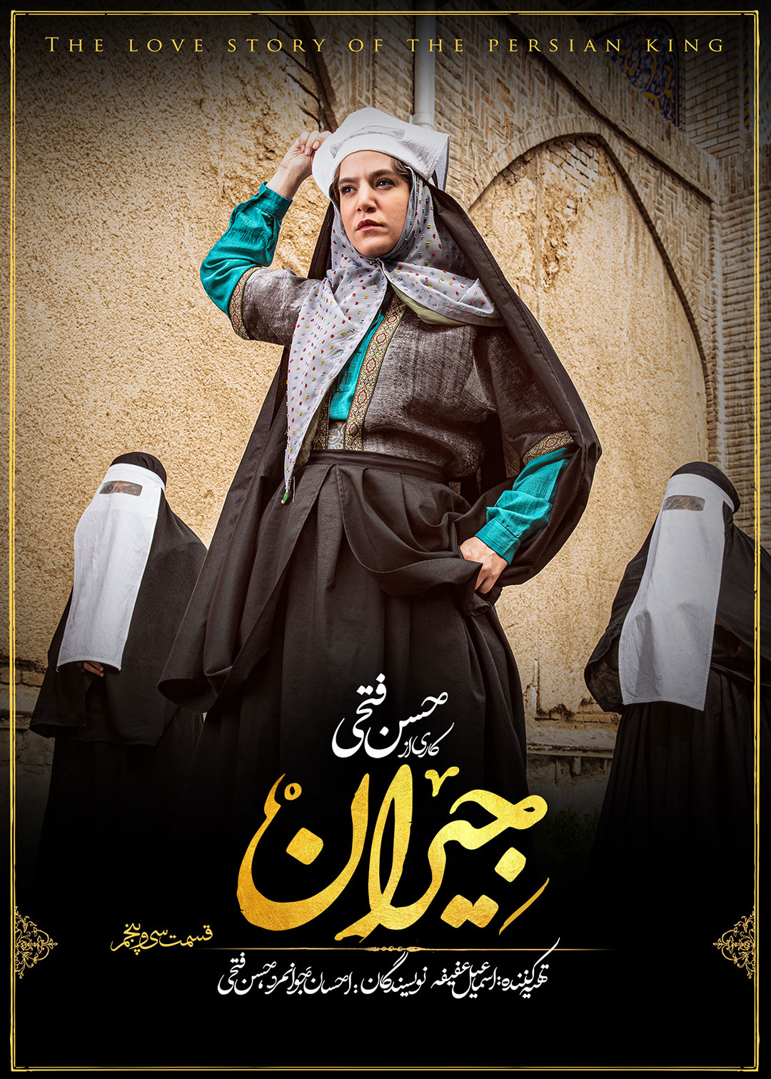 پوستر قسمت سی و پنجم سریال جیران