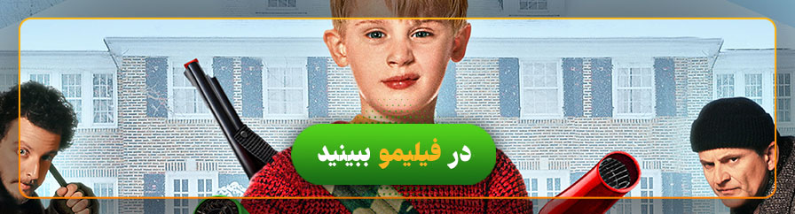 تماشای فیلم تنها در خانه در فیلیمو