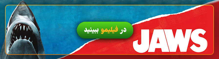 دانلود فیلم آروارهها در فیلیمو