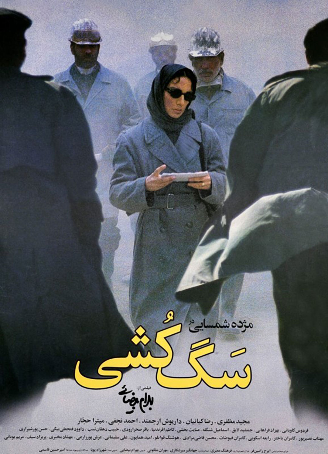 پوستر فیلم سگکشی ساخته بهرام بیضایی