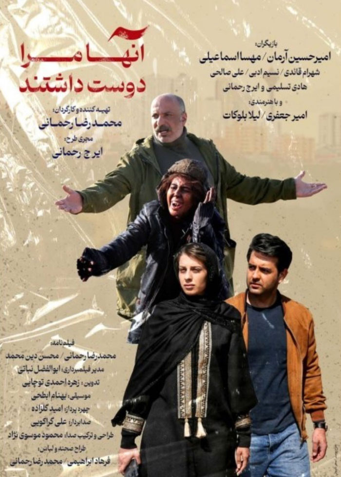 پوستر فیلم آنها مرا دوست داشتند