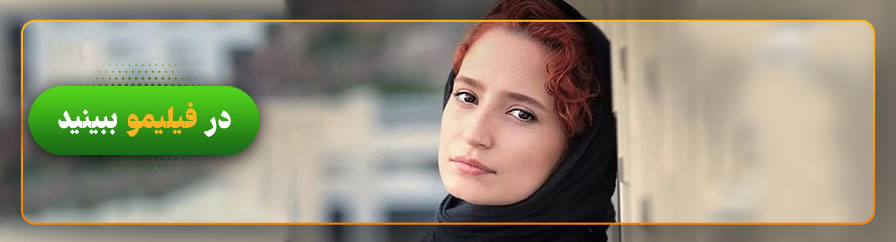 تماشای فیلمهای نگار جواهریان در فیلیمو
