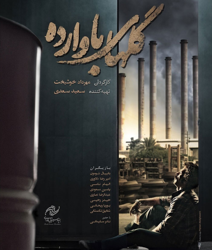 پوستر فیلم گل های باوارده