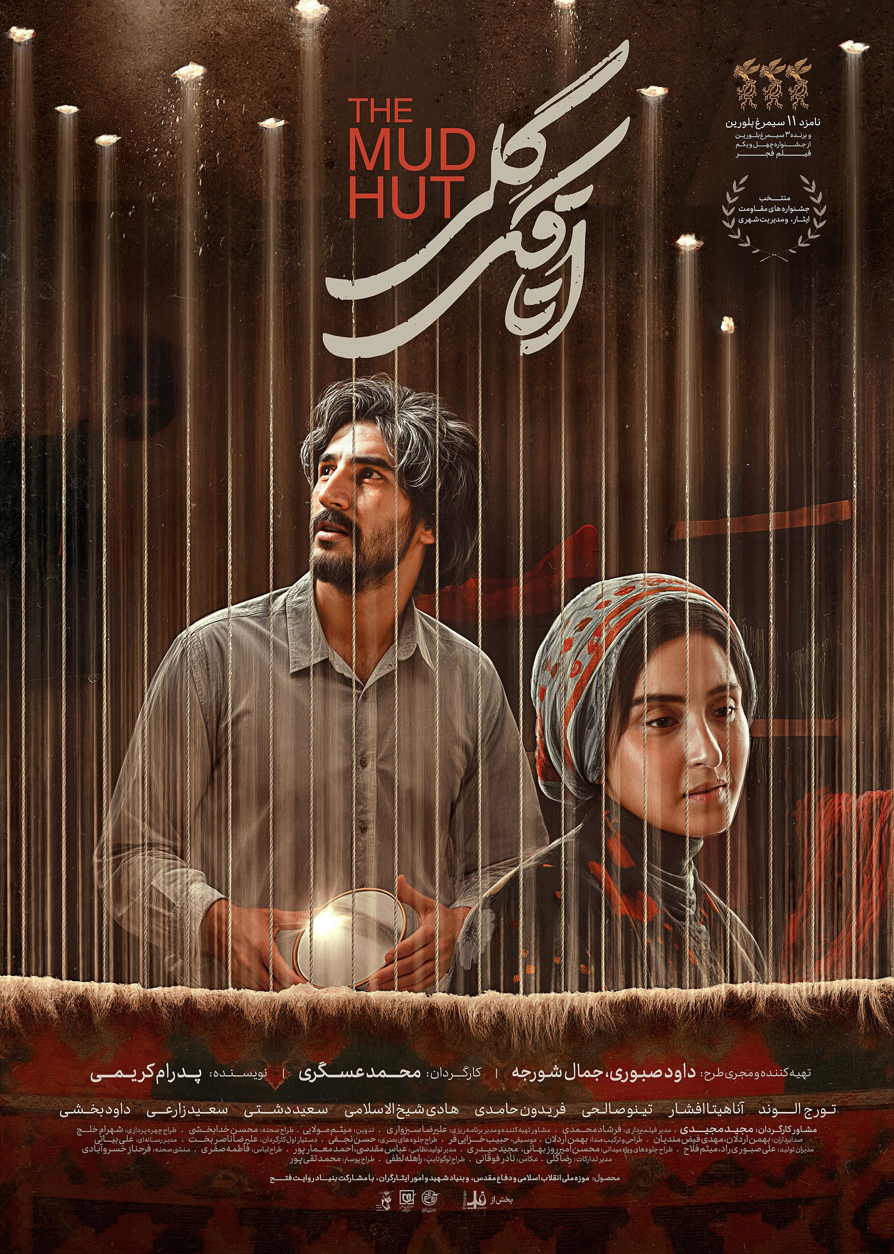 پوستر فیلم اتاقک گلی