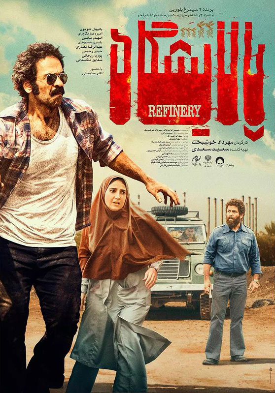 پوستر فیلم پالایشگاه