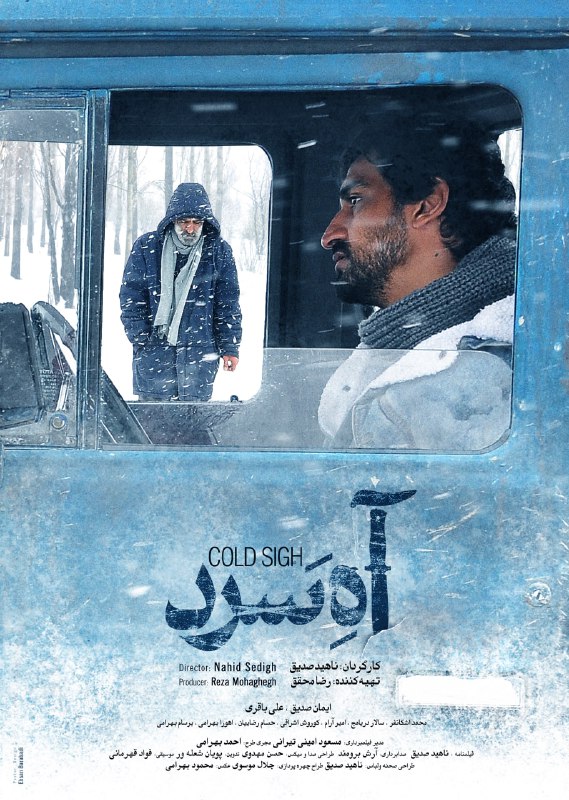 پوستر فیلم آه سرد