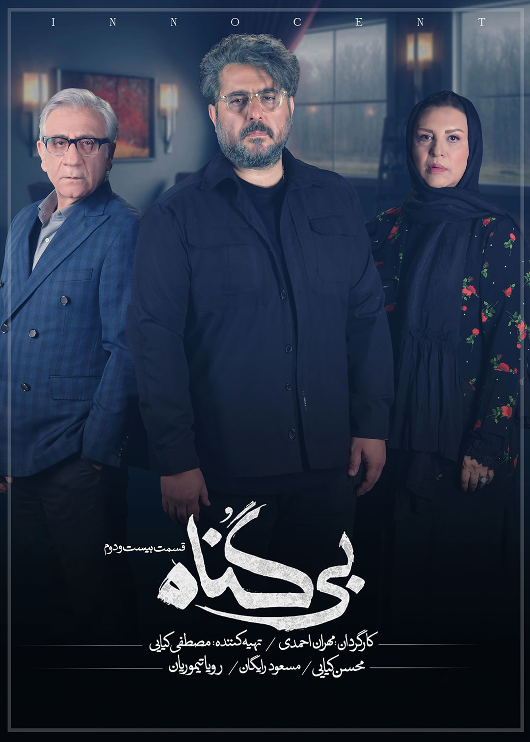 پوستر قسمت 22 سریال بی‌گناه 